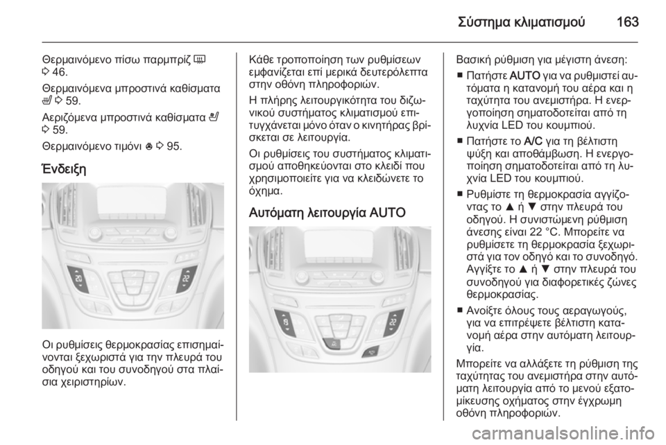 OPEL INSIGNIA 2015  Εγχειρίδιο Οδηγιών Χρήσης και Λειτουργίας (in Greek) Σύστημα κλιματισμού163
Θερμαινόμενο πίσω παρμπρίζ Ü
3  46.
Θερμαινόμενα μπροστινά καθίσματα
ß  3  59.
Αεριζόμενα μ