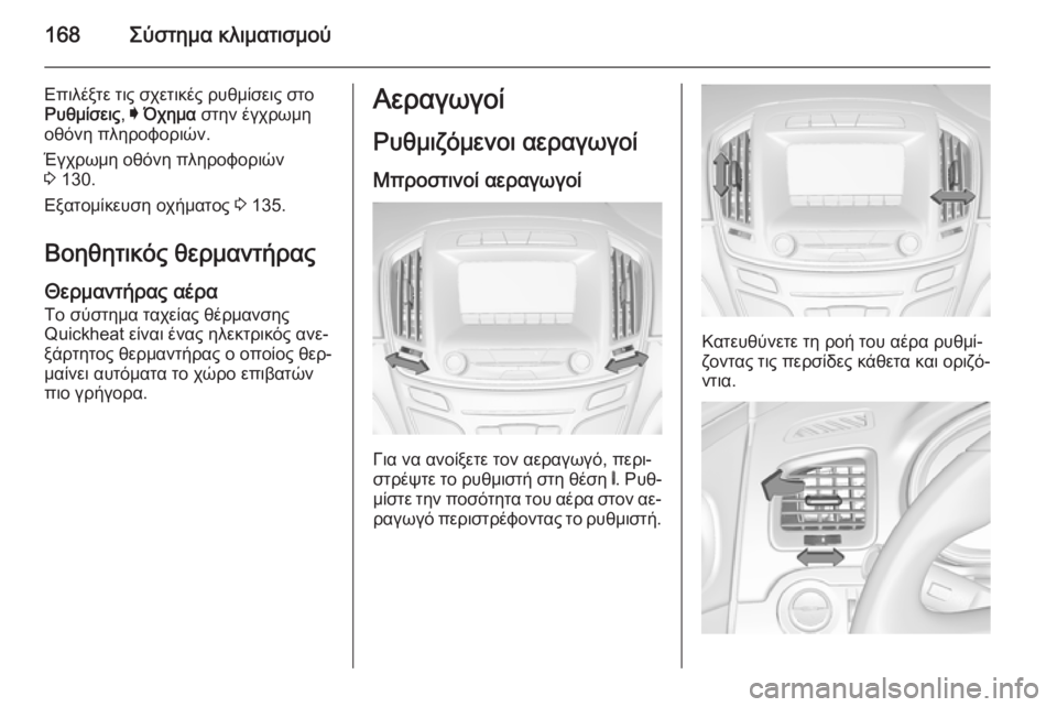 OPEL INSIGNIA 2015  Εγχειρίδιο Οδηγιών Χρήσης και Λειτουργίας (in Greek) 168Σύστημα κλιματισμού
Επιλέξτε τις σχετικές ρυθμίσεις στο
Ρυθμίσεις , I Όχημα  στην έγχρωμη
οθόνη πληροφοριών