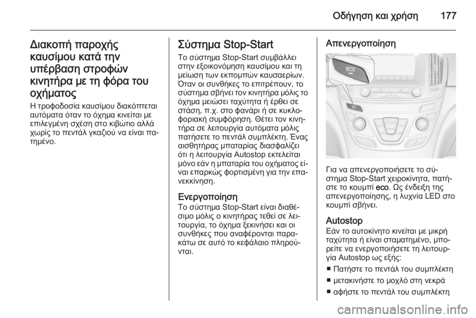 OPEL INSIGNIA 2015  Εγχειρίδιο Οδηγιών Χρήσης και Λειτουργίας (in Greek) Οδήγηση και χρήση177Διακοπή παροχής
καυσίμου κατά την
υπέρβαση στροφών
κινητήρα με τη φόρα του
οχήματος
Η τρο