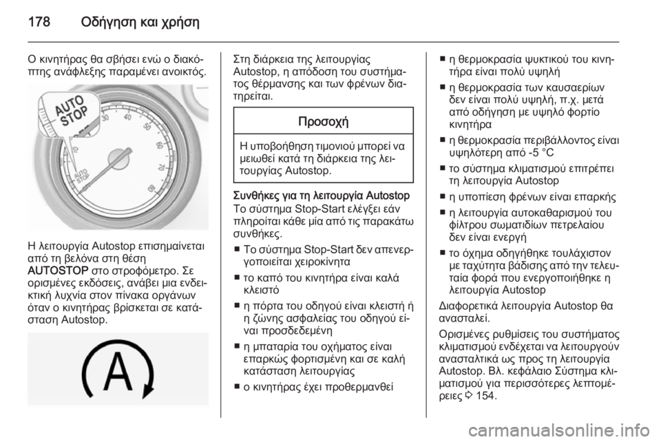 OPEL INSIGNIA 2015  Εγχειρίδιο Οδηγιών Χρήσης και Λειτουργίας (in Greek) 178Οδήγηση και χρήση
Ο κινητήρας θα σβήσει ενώ ο διακό‐πτης ανάφλεξης παραμένει ανοικτός.
Η λειτουργία Autostop ε