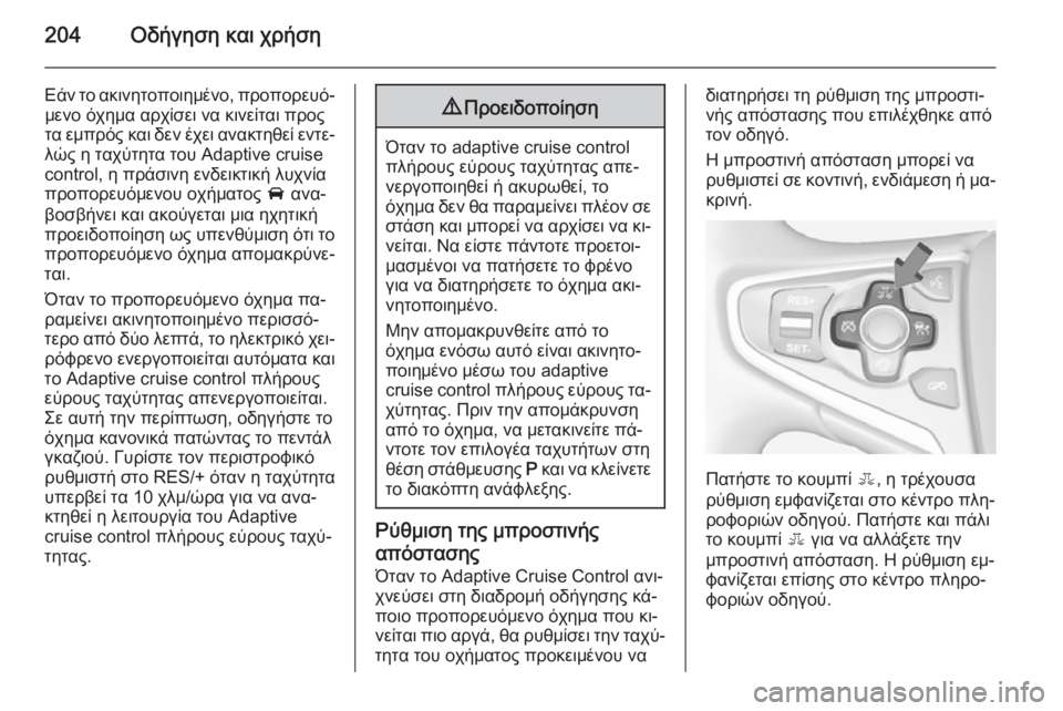 OPEL INSIGNIA 2015  Εγχειρίδιο Οδηγιών Χρήσης και Λειτουργίας (in Greek) 204Οδήγηση και χρήση
Εάν το ακινητοποιημένο, προπορευό‐μενο όχημα αρχίσει να κινείται προς
τα εμπρός και δεν 