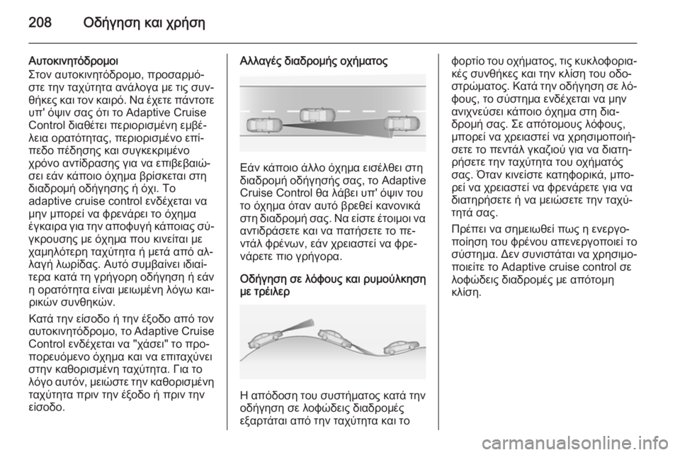 OPEL INSIGNIA 2015  Εγχειρίδιο Οδηγιών Χρήσης και Λειτουργίας (in Greek) 208Οδήγηση και χρήση
Αυτοκινητόδρομοι
Στον αυτοκινητόδρομο, προσαρμό‐
στε την ταχύτητα ανάλογα με τις συν‐
θ