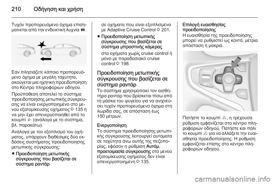 OPEL INSIGNIA 2015  Εγχειρίδιο Οδηγιών Χρήσης και Λειτουργίας (in Greek) 210Οδήγηση και χρήση
Τυχόν προπορευόμενο όχημα επιση‐
μαίνεται από την ενδεικτική λυχνία  A.
Εάν πλησιάζετε κά