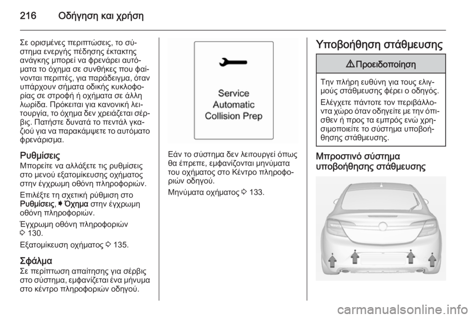 OPEL INSIGNIA 2015  Εγχειρίδιο Οδηγιών Χρήσης και Λειτουργίας (in Greek) 216Οδήγηση και χρήση
Σε ορισμένες περιπτώσεις, το σύ‐
στημα ενεργής πέδησης έκτακτης
ανάγκης μπορεί να φρενάρ