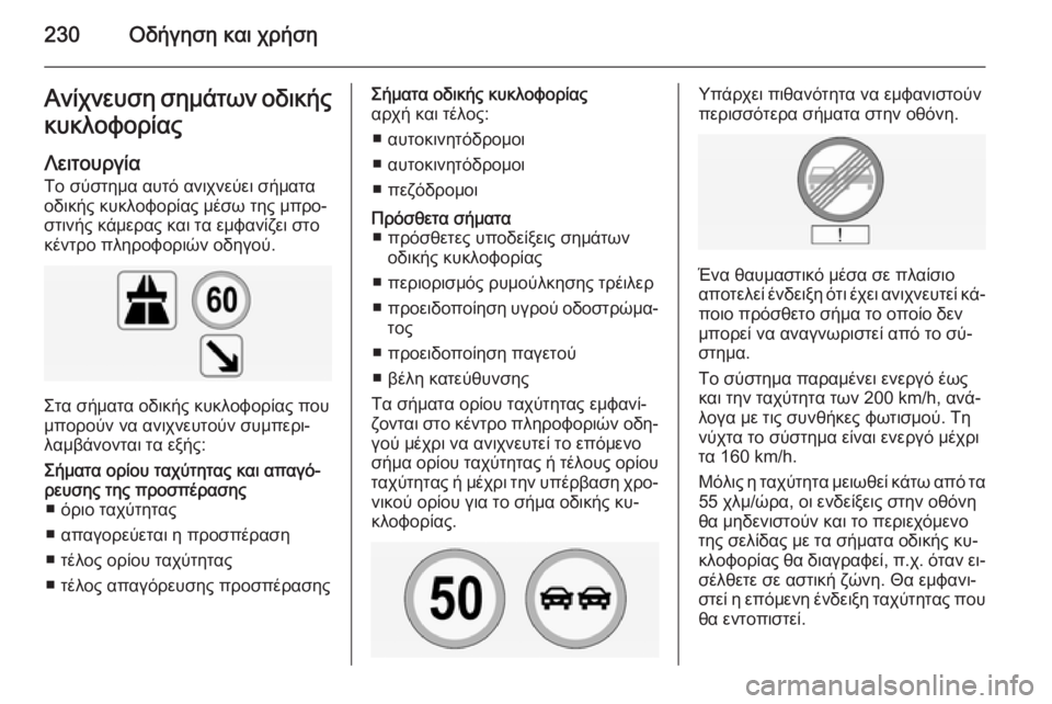 OPEL INSIGNIA 2015  Εγχειρίδιο Οδηγιών Χρήσης και Λειτουργίας (in Greek) 230Οδήγηση και χρήσηΑνίχνευση σημάτων οδικήςκυκλοφορίας
Λειτουργία
Το σύστημα αυτό ανιχνεύει σήματα οδικής 