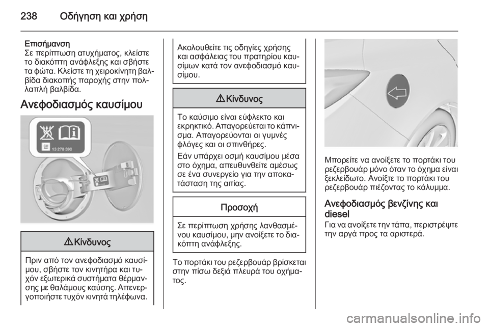 OPEL INSIGNIA 2015  Εγχειρίδιο Οδηγιών Χρήσης και Λειτουργίας (in Greek) 238Οδήγηση και χρήση
Επισήμανση
Σε περίπτωση ατυχήματος, κλείστε το διακόπτη ανάφλεξης και σβήστε
τα φώτα. Κλε