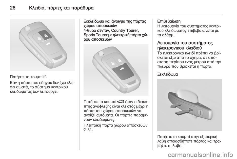 OPEL INSIGNIA 2015  Εγχειρίδιο Οδηγιών Χρήσης και Λειτουργίας (in Greek) 26Κλειδιά, πόρτες και παράθυρα
Πατήστε το κουμπί e.
Εάν η πόρτα του οδηγού δεν έχει κλεί‐
σει σωστά, το σύστημα 