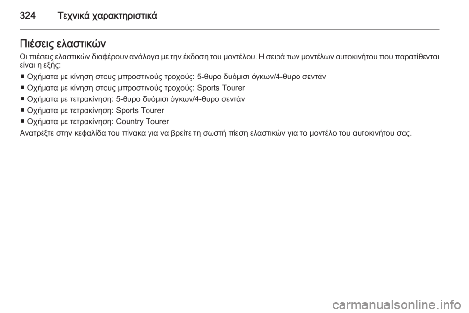 OPEL INSIGNIA 2015  Εγχειρίδιο Οδηγιών Χρήσης και Λειτουργίας (in Greek) 324Τεχνικά χαρακτηριστικάΠιέσεις ελαστικώνΟι πιέσεις ελαστικών διαφέρουν ανάλογα με την έκδοση του μοντέλου