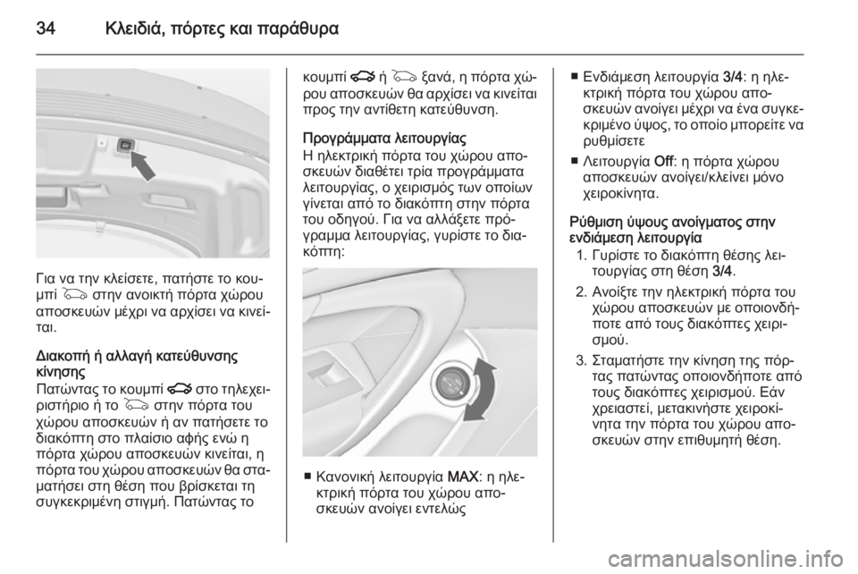 OPEL INSIGNIA 2015  Εγχειρίδιο Οδηγιών Χρήσης και Λειτουργίας (in Greek) 34Κλειδιά, πόρτες και παράθυρα
Για να την κλείσετε, πατήστε το κου‐
μπί  G  στην ανοικτή πόρτα χώρου
αποσκευών μ
