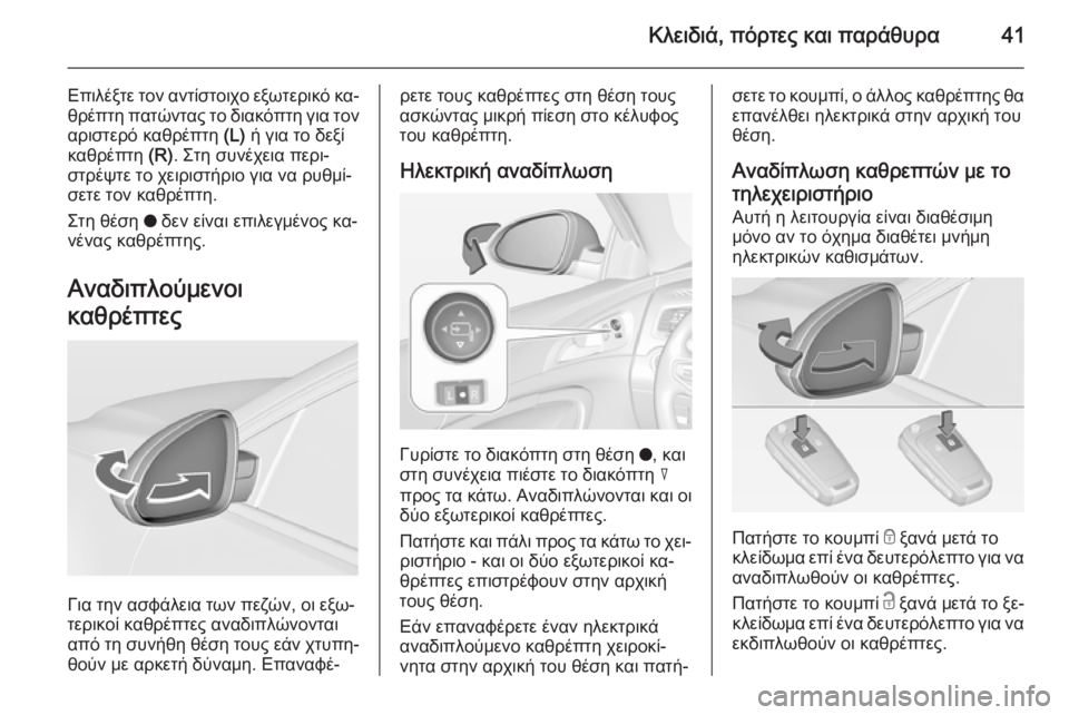 OPEL INSIGNIA 2015  Εγχειρίδιο Οδηγιών Χρήσης και Λειτουργίας (in Greek) Κλειδιά, πόρτες και παράθυρα41
Επιλέξτε τον αντίστοιχο εξωτερικό κα‐
θρέπτη πατώντας το διακόπτη για τον
αρι