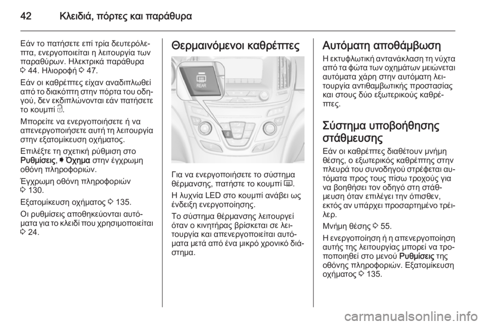 OPEL INSIGNIA 2015  Εγχειρίδιο Οδηγιών Χρήσης και Λειτουργίας (in Greek) 42Κλειδιά, πόρτες και παράθυρα
Εάν το πατήσετε επί τρία δευτερόλε‐
πτα, ενεργοποιείται η λειτουργία των παραθ