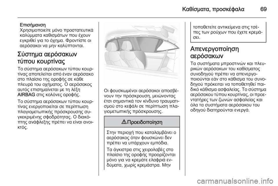 OPEL INSIGNIA 2015  Εγχειρίδιο Οδηγιών Χρήσης και Λειτουργίας (in Greek) Καθίσματα, προσκέφαλα69
Επισήμανση
Χρησιμοποιείτε μόνο προστατευτικά καλύμματα καθισμάτων που έχουνεγκριθε