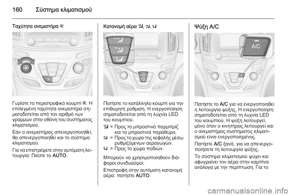 OPEL INSIGNIA 2015.5  Εγχειρίδιο Οδηγιών Χρήσης και Λειτουργίας (in Greek) 160Σύστημα κλιματισμού
Ταχύτητα ανεμιστήρα Z
Γυρίστε το περιστροφικό κουμπί  Z. Η
επιλεγμένη ταχύτητα ανεμιστή