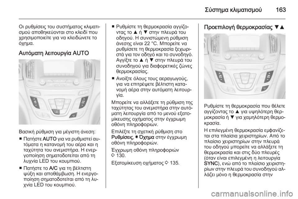OPEL INSIGNIA 2015.5  Εγχειρίδιο Οδηγιών Χρήσης και Λειτουργίας (in Greek) Σύστημα κλιματισμού163
Οι ρυθμίσεις του συστήματος κλιματι‐
σμού αποθηκεύονται στο κλειδί που
χρησιμοποιείτ
