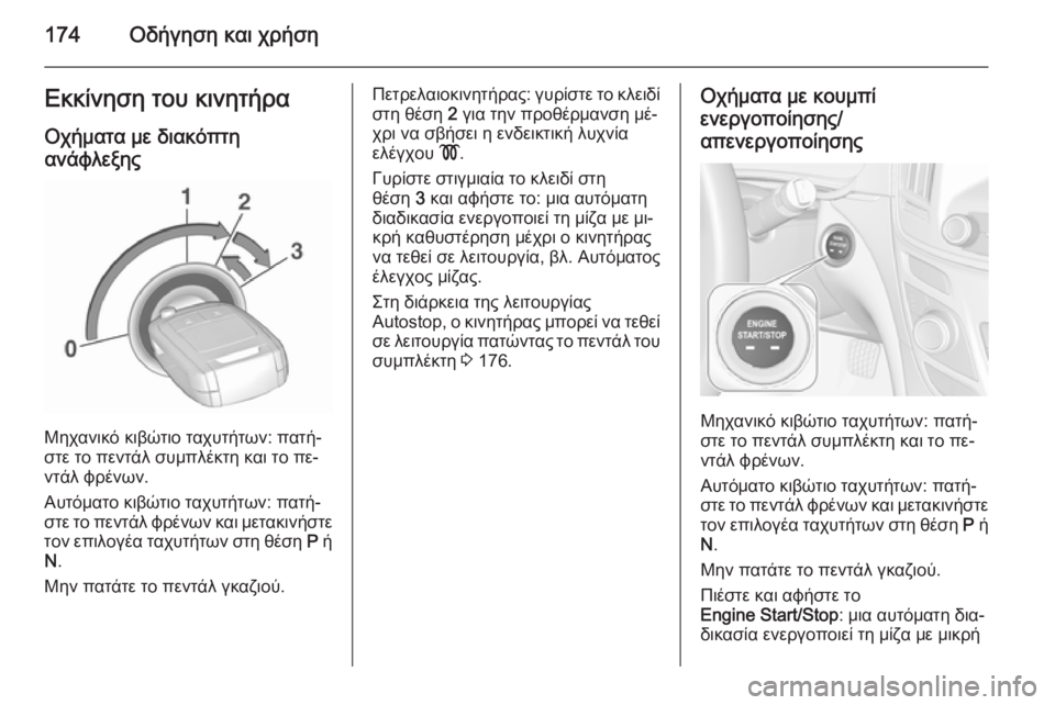 OPEL INSIGNIA 2015.5 Εγχειρίδιο Οδηγιών Χρήσης και Λειτουργίας (in Greek) 174Οδήγηση και χρήσηΕκκίνηση του κινητήρα
Οχήματα με διακόπτη
ανάφλεξης
Μηχανικό κιβώτιο ταχυτήτων: πατή‐
στ OPEL INSIGNIA 2015.5 Εγχειρίδιο Οδηγιών Χρήσης και Λειτουργίας (in Greek) 174Οδήγηση και χρήσηΕκκίνηση του κινητήρα
Οχήματα με διακόπτη
ανάφλεξης
Μηχανικό κιβώτιο ταχυτήτων: πατή‐
στ