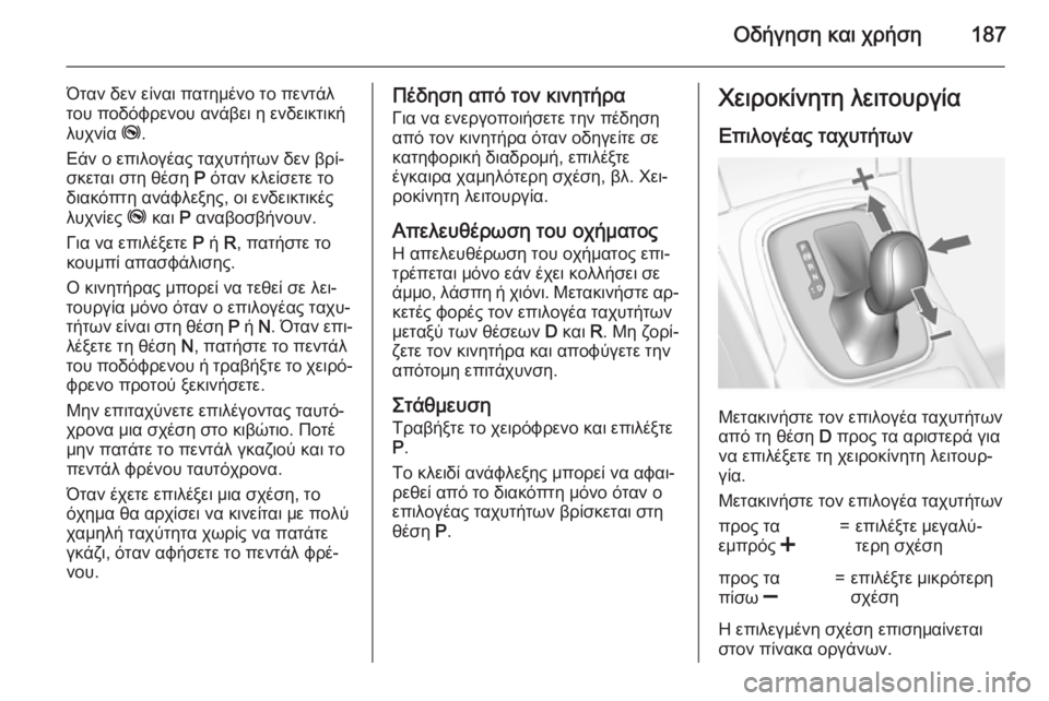 OPEL INSIGNIA 2015.5 Εγχειρίδιο Οδηγιών Χρήσης και Λειτουργίας (in Greek) Οδήγηση και χρήση187
Όταν δεν είναι πατημένο το πεντάλ
του ποδόφρενου ανάβει η ενδεικτική
λυχνία j.
Εάν ο επιλο OPEL INSIGNIA 2015.5 Εγχειρίδιο Οδηγιών Χρήσης και Λειτουργίας (in Greek) Οδήγηση και χρήση187
Όταν δεν είναι πατημένο το πεντάλ
του ποδόφρενου ανάβει η ενδεικτική
λυχνία j.
Εάν ο επιλο