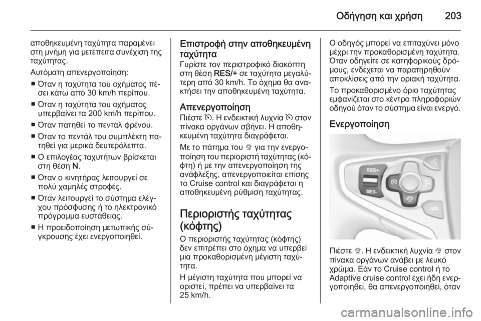 OPEL INSIGNIA 2015.5 Εγχειρίδιο Οδηγιών Χρήσης και Λειτουργίας (in Greek) Οδήγηση και χρήση203
αποθηκευμένη ταχύτητα παραμένει
στη μνήμη για μετέπειτα συνέχιση της ταχύτητας.
Αυτόματ OPEL INSIGNIA 2015.5 Εγχειρίδιο Οδηγιών Χρήσης και Λειτουργίας (in Greek) Οδήγηση και χρήση203
αποθηκευμένη ταχύτητα παραμένει
στη μνήμη για μετέπειτα συνέχιση της ταχύτητας.
Αυτόματ