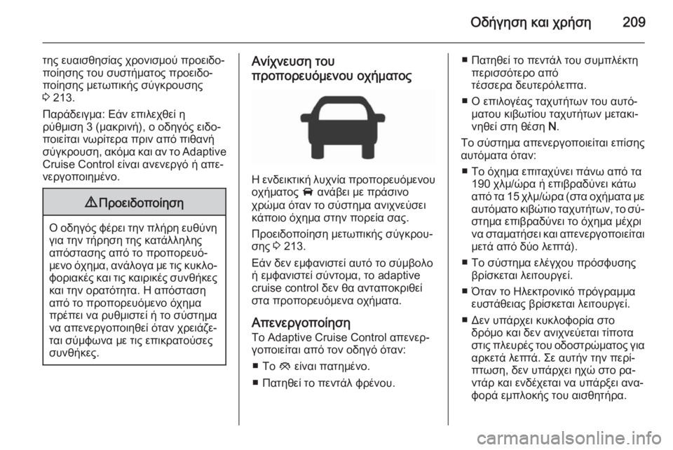 OPEL INSIGNIA 2015.5 Εγχειρίδιο Οδηγιών Χρήσης και Λειτουργίας (in Greek) Οδήγηση και χρήση209
της ευαισθησίας χρονισμού προειδο‐
ποίησης του συστήματος προειδο‐
ποίησης μετωπικής σ OPEL INSIGNIA 2015.5 Εγχειρίδιο Οδηγιών Χρήσης και Λειτουργίας (in Greek) Οδήγηση και χρήση209
της ευαισθησίας χρονισμού προειδο‐
ποίησης του συστήματος προειδο‐
ποίησης μετωπικής σ