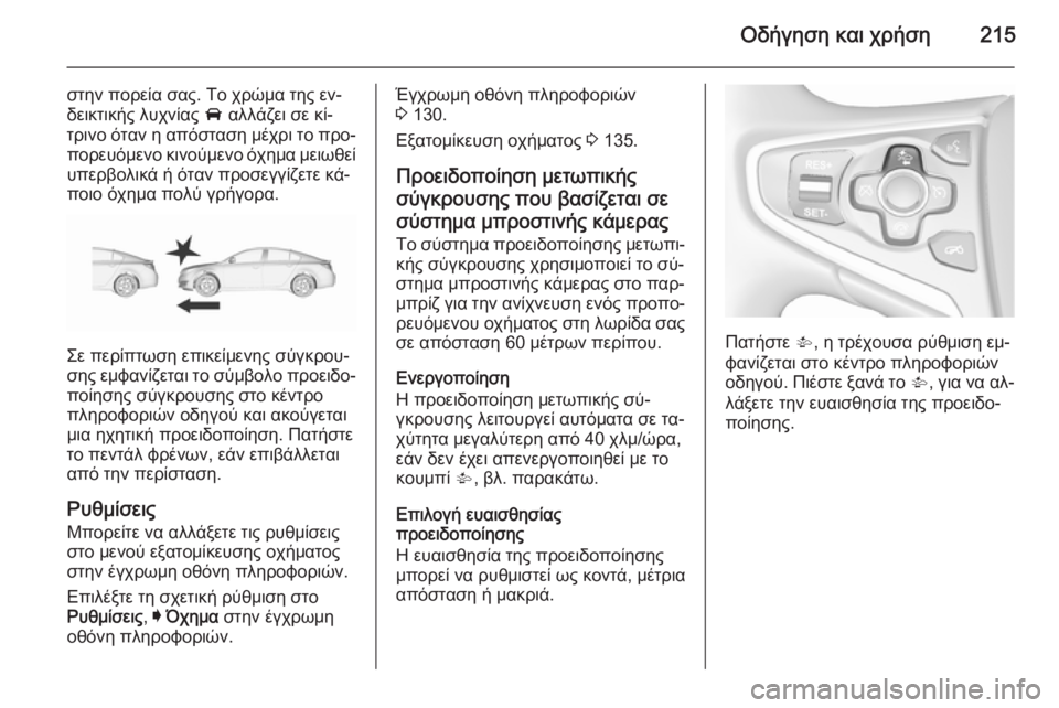 OPEL INSIGNIA 2015.5 Εγχειρίδιο Οδηγιών Χρήσης και Λειτουργίας (in Greek) Οδήγηση και χρήση215
στην πορεία σας. Το χρώμα της εν‐
δεικτικής λυχνίας A αλλάζει σε κί‐
τρινο όταν η απόστασ OPEL INSIGNIA 2015.5 Εγχειρίδιο Οδηγιών Χρήσης και Λειτουργίας (in Greek) Οδήγηση και χρήση215
στην πορεία σας. Το χρώμα της εν‐
δεικτικής λυχνίας A αλλάζει σε κί‐
τρινο όταν η απόστασ
