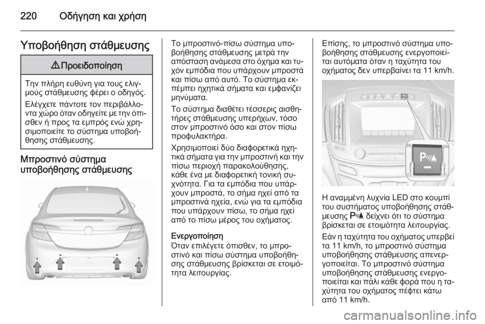 OPEL INSIGNIA 2015.5 Εγχειρίδιο Οδηγιών Χρήσης και Λειτουργίας (in Greek) 220Οδήγηση και χρήσηΥποβοήθηση στάθμευσης9Προειδοποίηση
Την πλήρη ευθύνη για τους ελιγ‐
μούς στάθμευσης φέρ OPEL INSIGNIA 2015.5 Εγχειρίδιο Οδηγιών Χρήσης και Λειτουργίας (in Greek) 220Οδήγηση και χρήσηΥποβοήθηση στάθμευσης9Προειδοποίηση
Την πλήρη ευθύνη για τους ελιγ‐
μούς στάθμευσης φέρ