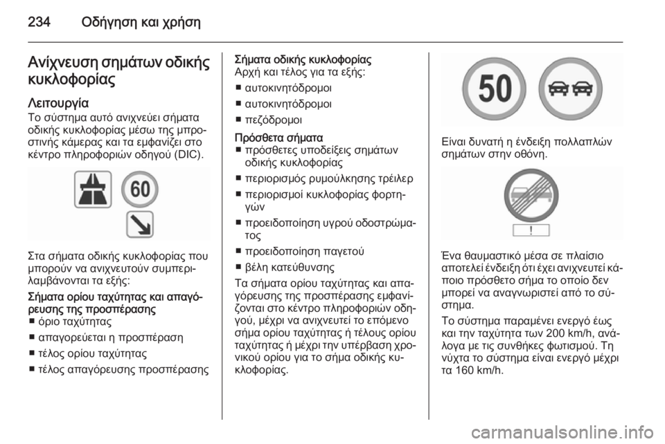 OPEL INSIGNIA 2015.5  Εγχειρίδιο Οδηγιών Χρήσης και Λειτουργίας (in Greek) 234Οδήγηση και χρήσηΑνίχνευση σημάτων οδικήςκυκλοφορίας
Λειτουργία
Το σύστημα αυτό ανιχνεύει σήματα οδικής 