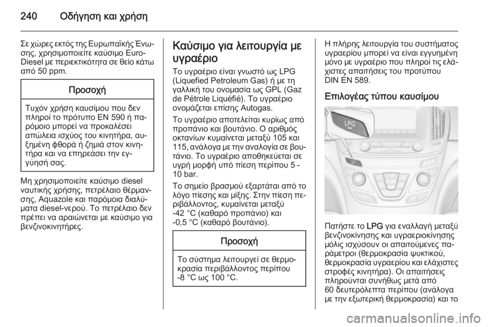 OPEL INSIGNIA 2015.5  Εγχειρίδιο Οδηγιών Χρήσης και Λειτουργίας (in Greek) 240Οδήγηση και χρήση
Σε χώρες εκτός της Ευρωπαϊκής Ένω‐σης, χρησιμοποιείτε καύσιμο Euro-Diesel με περιεκτικότητα σ