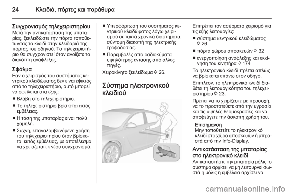 OPEL INSIGNIA 2015.5  Εγχειρίδιο Οδηγιών Χρήσης και Λειτουργίας (in Greek) 24Κλειδιά, πόρτες και παράθυρα
Συγχρονισμός τηλεχειριστηρίουΜετά την αντικατάσταση της μπατα‐
ρίας, ξεκλειδ