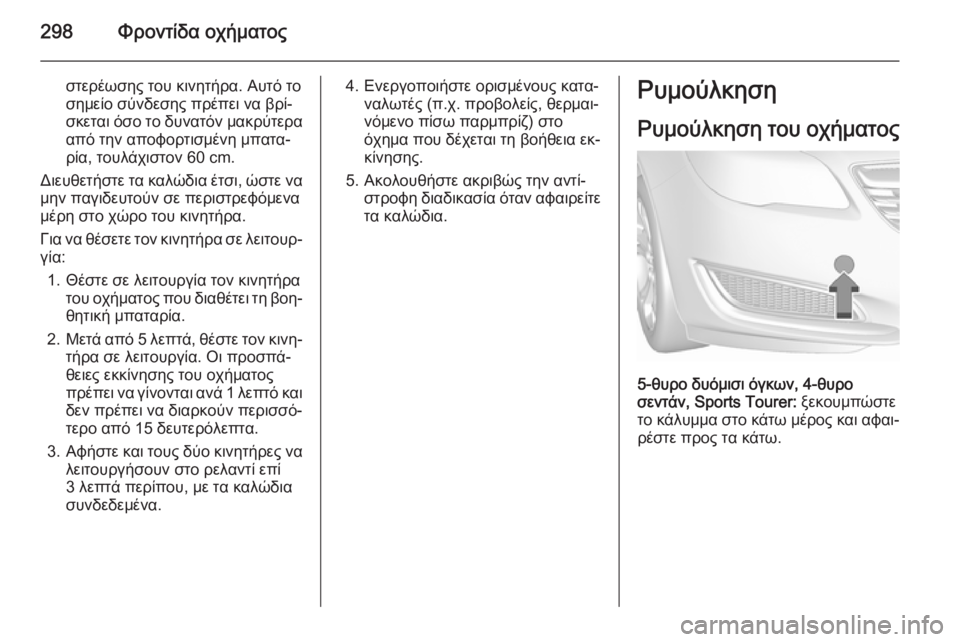 OPEL INSIGNIA 2015.5 Εγχειρίδιο Οδηγιών Χρήσης και Λειτουργίας (in Greek) 298Φροντίδα οχήματος
στερέωσης του κινητήρα. Αυτό το
σημείο σύνδεσης πρέπει να βρί‐
σκεται όσο το δυνατόν μακ OPEL INSIGNIA 2015.5 Εγχειρίδιο Οδηγιών Χρήσης και Λειτουργίας (in Greek) 298Φροντίδα οχήματος
στερέωσης του κινητήρα. Αυτό το
σημείο σύνδεσης πρέπει να βρί‐
σκεται όσο το δυνατόν μακ