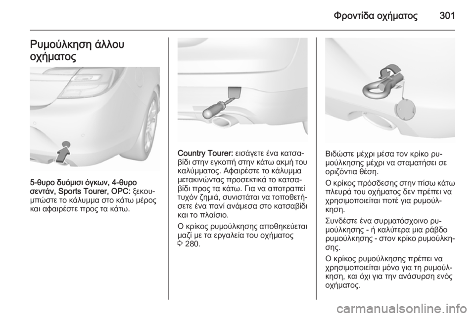 OPEL INSIGNIA 2015.5  Εγχειρίδιο Οδηγιών Χρήσης και Λειτουργίας (in Greek) Φροντίδα οχήματος301Ρυμούλκηση άλλου
οχήματος
5-θυρο δυόμισι όγκων, 4-θυρο
σεντάν, Sports Tourer, OPC:  ξεκου‐
μπώστε το