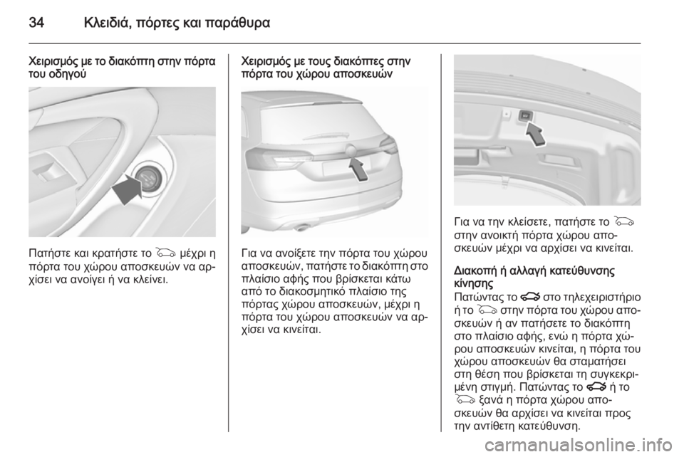 OPEL INSIGNIA 2015.5  Εγχειρίδιο Οδηγιών Χρήσης και Λειτουργίας (in Greek) 34Κλειδιά, πόρτες και παράθυρα
Χειρισμός με το διακόπτη στην πόρτατου οδηγού
Πατήστε και κρατήστε το  G μέχρι η