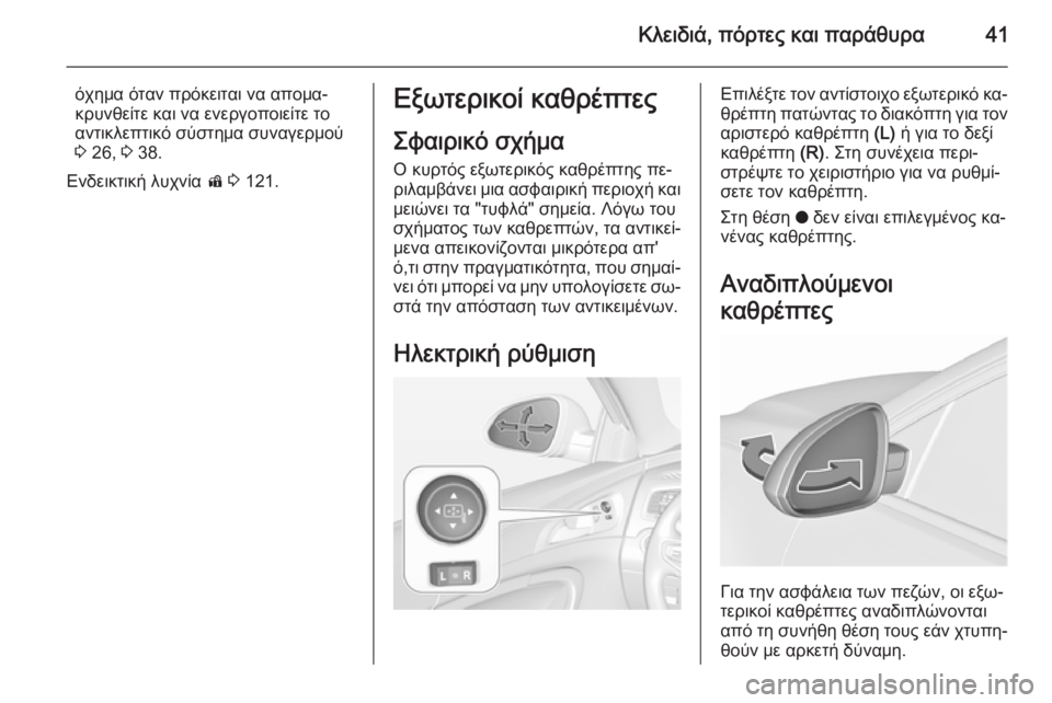 OPEL INSIGNIA 2015.5  Εγχειρίδιο Οδηγιών Χρήσης και Λειτουργίας (in Greek) Κλειδιά, πόρτες και παράθυρα41
όχημα όταν πρόκειται να απομα‐
κρυνθείτε και να ενεργοποιείτε το
αντικλεπτικό