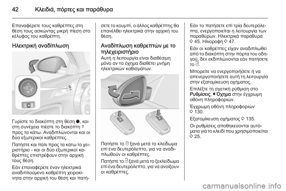 OPEL INSIGNIA 2015.5  Εγχειρίδιο Οδηγιών Χρήσης και Λειτουργίας (in Greek) 42Κλειδιά, πόρτες και παράθυρα
Επαναφέρετε τους καθρέπτες στηθέση τους ασκώντας μικρή πίεση στο
κέλυφος του κ