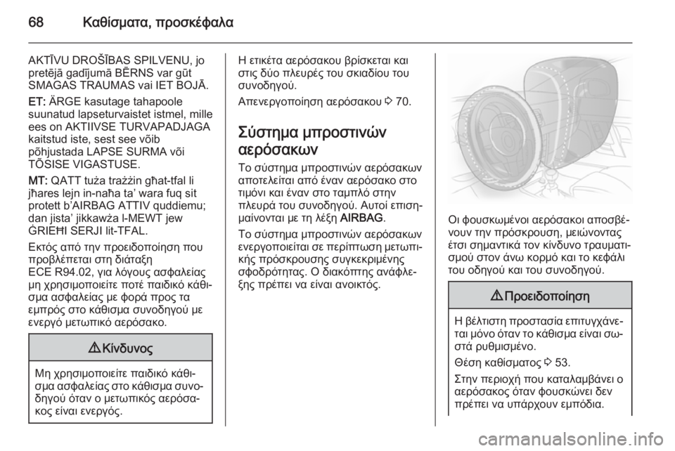 OPEL INSIGNIA 2015.5  Εγχειρίδιο Οδηγιών Χρήσης και Λειτουργίας (in Greek) 68Καθίσματα, προσκέφαλα
AKTĪVU DROŠĪBAS SPILVENU, jopretējā gadījumā BĒRNS var gūt
SMAGAS TRAUMAS vai IET BOJĀ.
ET:  ÄRGE kasutage tahapoole
suunatud lapseturvaistet istm