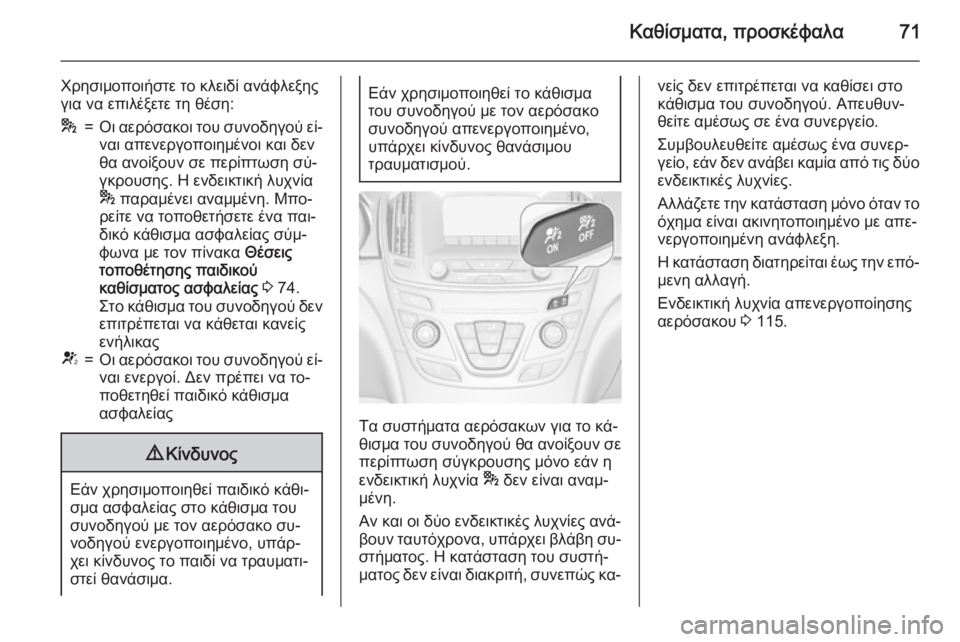 OPEL INSIGNIA 2015.5  Εγχειρίδιο Οδηγιών Χρήσης και Λειτουργίας (in Greek) Καθίσματα, προσκέφαλα71
Χρησιμοποιήστε το κλειδί ανάφλεξης
για να επιλέξετε τη θέση:*=Οι αερόσακοι του συνοδη
