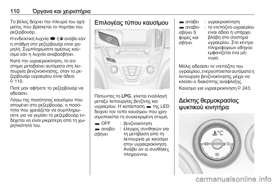 OPEL INSIGNIA 2016  Εγχειρίδιο Οδηγιών Χρήσης και Λειτουργίας (in Greek) 110Όργανα και χειριστήριαΤο βέλος δείχνει την πλευρά του οχή‐
ματος που βρίσκεται το πορτάκι του
ρεζερβουάρ.
