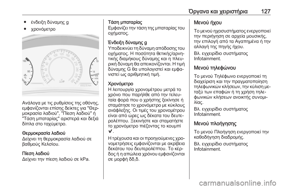 OPEL INSIGNIA 2016  Εγχειρίδιο Οδηγιών Χρήσης και Λειτουργίας (in Greek) Όργανα και χειριστήρια127● ένδειξη δύναμης g
● χρονόμετρο
Ανάλογα με τις ρυθμίσεις της οθόνης, εμφανίζονται ε