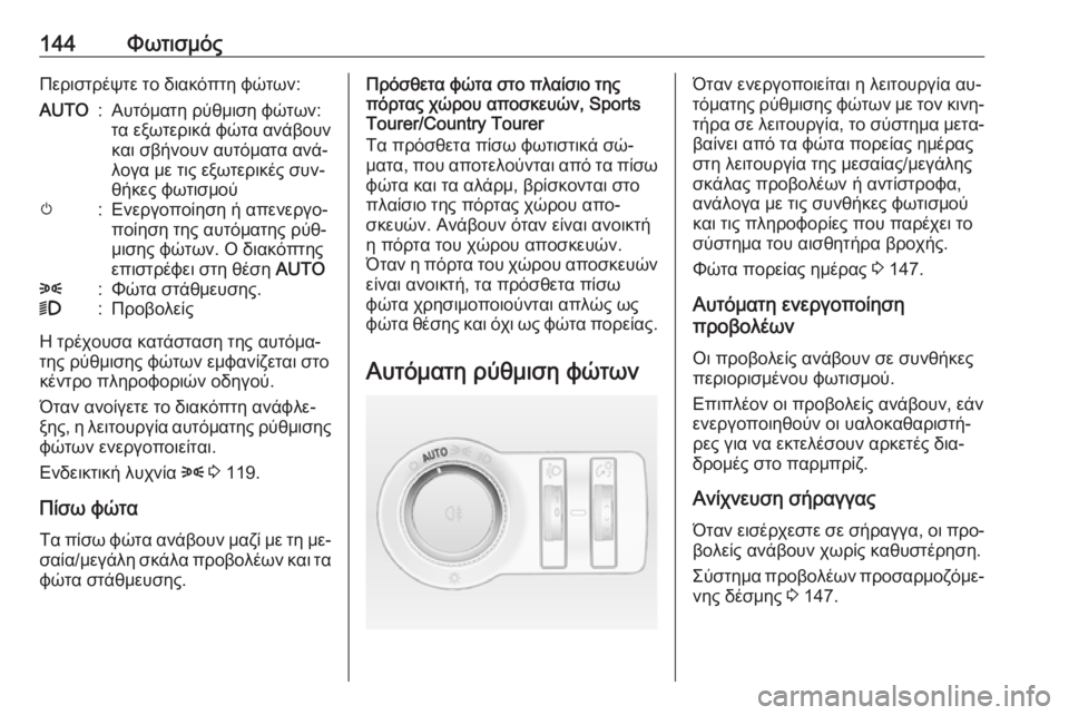 OPEL INSIGNIA 2016  Εγχειρίδιο Οδηγιών Χρήσης και Λειτουργίας (in Greek) 144ΦωτισμόςΠεριστρέψτε το διακόπτη φώτων:AUTO:Αυτόματη ρύθμιση φώτων:
τα εξωτερικά φώτα ανάβουν
και σβήνουν αυτ
