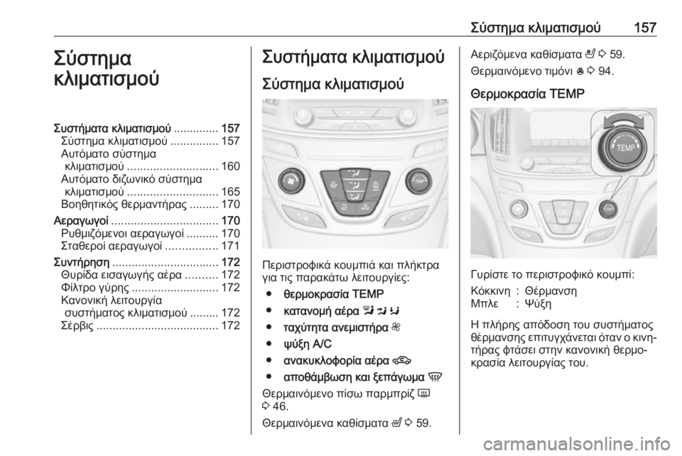 OPEL INSIGNIA 2016  Εγχειρίδιο Οδηγιών Χρήσης και Λειτουργίας (in Greek) Σύστημα κλιματισμού157Σύστημα
κλιματισμούΣυστήματα κλιματισμού ..............157
Σύστημα κλιματισμού ...............157
Αυτ