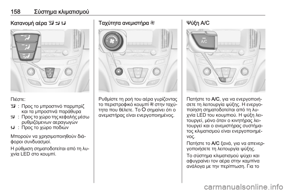 OPEL INSIGNIA 2016  Εγχειρίδιο Οδηγιών Χρήσης και Λειτουργίας (in Greek) 158Σύστημα κλιματισμούΚατανομή αέρα l M  K
Πιέστε:
l:Προς το μπροστινό παρμπρίζ
και τα μπροστινά παράθυραM:Προς τ