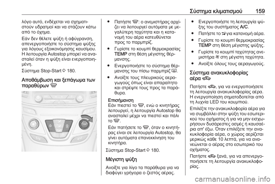 OPEL INSIGNIA 2016  Εγχειρίδιο Οδηγιών Χρήσης και Λειτουργίας (in Greek) Σύστημα κλιματισμού159λόγο αυτό, ενδέχεται να σχηματι‐
στούν υδρατμοί και να στάζουν κάτω από το όχημα.
Εάν δε