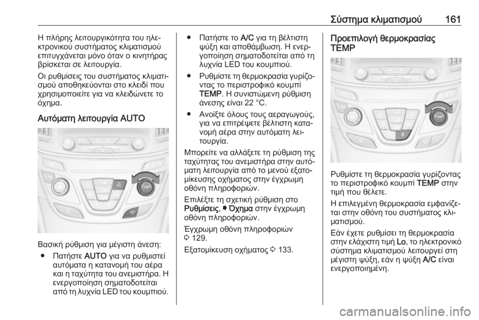 OPEL INSIGNIA 2016  Εγχειρίδιο Οδηγιών Χρήσης και Λειτουργίας (in Greek) Σύστημα κλιματισμού161Η πλήρης λειτουργικότητα του ηλε‐
κτρονικού συστήματος κλιματισμού
επιτυγχάνεται μόν