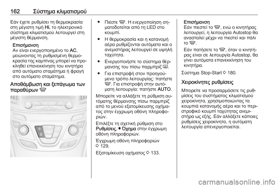 OPEL INSIGNIA 2016  Εγχειρίδιο Οδηγιών Χρήσης και Λειτουργίας (in Greek) 162Σύστημα κλιματισμούΕάν έχετε ρυθμίσει τη θερμοκρασία
στη μέγιστη τιμή  Hi, το ηλεκτρονικό
σύστημα κλιματισμ