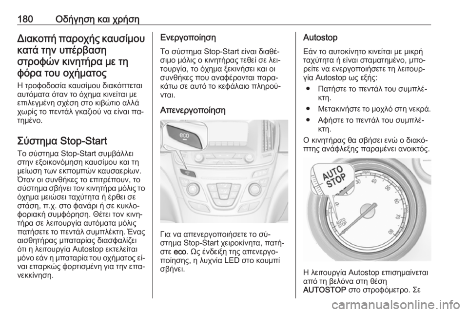 OPEL INSIGNIA 2016  Εγχειρίδιο Οδηγιών Χρήσης και Λειτουργίας (in Greek) 180Οδήγηση και χρήσηΔιακοπή παροχής καυσίμου
κατά την υπέρβαση στροφών κινητήρα με τηφόρα του οχήματος
Η τροφ