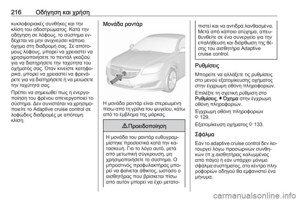 OPEL INSIGNIA 2016  Εγχειρίδιο Οδηγιών Χρήσης και Λειτουργίας (in Greek) 216Οδήγηση και χρήσηκυκλοφοριακές συνθήκες και την
κλίση του οδοστρώματος. Κατά την
οδήγηση σε λόφους, το σύστ