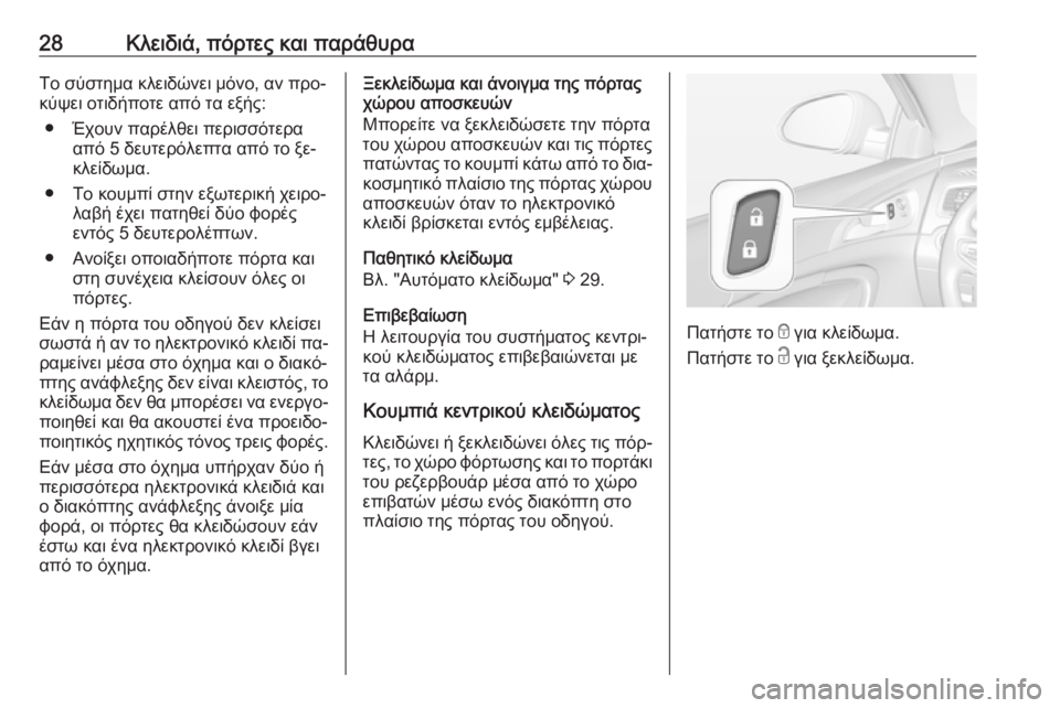 OPEL INSIGNIA 2016  Εγχειρίδιο Οδηγιών Χρήσης και Λειτουργίας (in Greek) 28Κλειδιά, πόρτες και παράθυραΤο σύστημα κλειδώνει μόνο, αν προ‐
κύψει οτιδήποτε από τα εξής:
● Έχουν παρέλθε