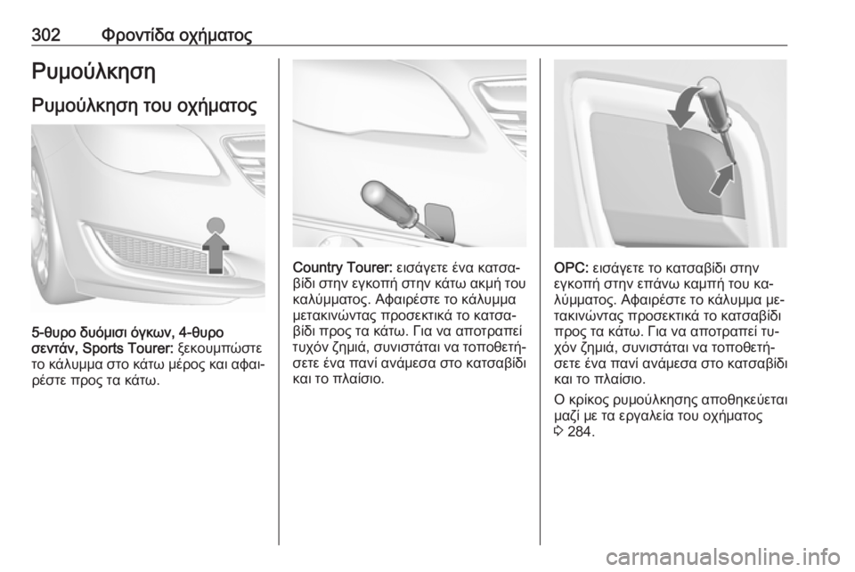 OPEL INSIGNIA 2016  Εγχειρίδιο Οδηγιών Χρήσης και Λειτουργίας (in Greek) 302Φροντίδα οχήματοςΡυμούλκηση
Ρυμούλκηση του οχήματος
5-θυρο δυόμισι όγκων, 4-θυρο
σεντάν, Sports Tourer:  ξεκουμπώσ