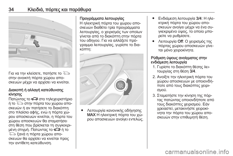 OPEL INSIGNIA 2016  Εγχειρίδιο Οδηγιών Χρήσης και Λειτουργίας (in Greek) 34Κλειδιά, πόρτες και παράθυρα
Για να την κλείσετε, πατήστε το G
στην ανοικτή πόρτα χώρου απο‐
σκευών μέχρι να 