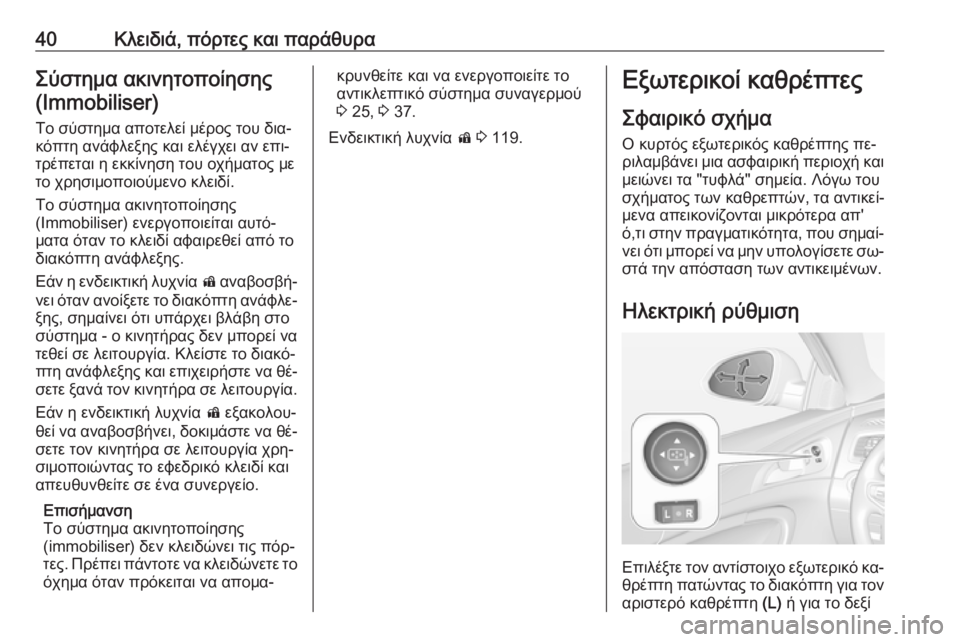 OPEL INSIGNIA 2016  Εγχειρίδιο Οδηγιών Χρήσης και Λειτουργίας (in Greek) 40Κλειδιά, πόρτες και παράθυραΣύστημα ακινητοποίησης(Immobiliser)
Το σύστημα αποτελεί μέρος του δια‐
κόπτη ανάφλε