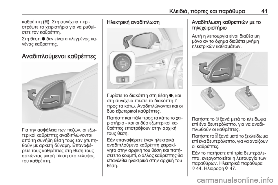 OPEL INSIGNIA 2016  Εγχειρίδιο Οδηγιών Χρήσης και Λειτουργίας (in Greek) Κλειδιά, πόρτες και παράθυρα41καθρέπτη (R). Στη συνέχεια περι‐
στρέψτε το χειριστήριο για να ρυθμί‐ σετε τον κ