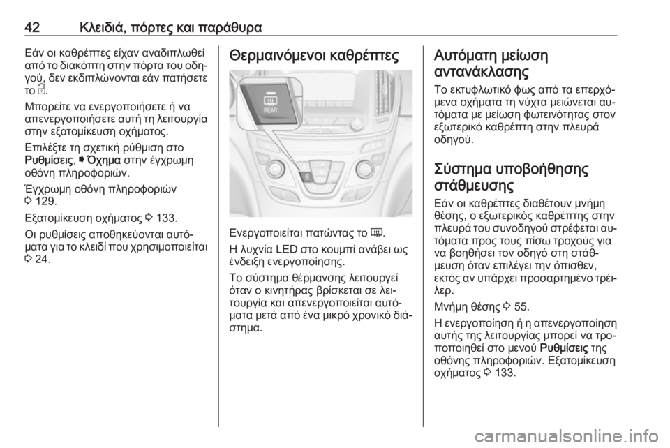 OPEL INSIGNIA 2016  Εγχειρίδιο Οδηγιών Χρήσης και Λειτουργίας (in Greek) 42Κλειδιά, πόρτες και παράθυραΕάν οι καθρέπτες είχαν αναδιπλωθεί
από το διακόπτη στην πόρτα του οδη‐
γού, δεν 